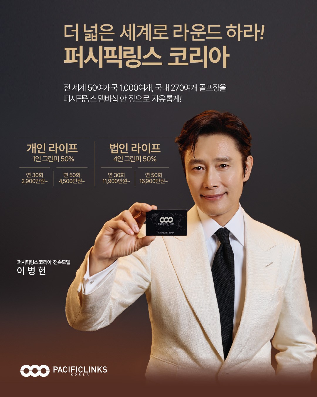 퍼시픽링스코리아 전속모델 이병헌 — 개인 라이프·법인 라이프 멤버십 광고