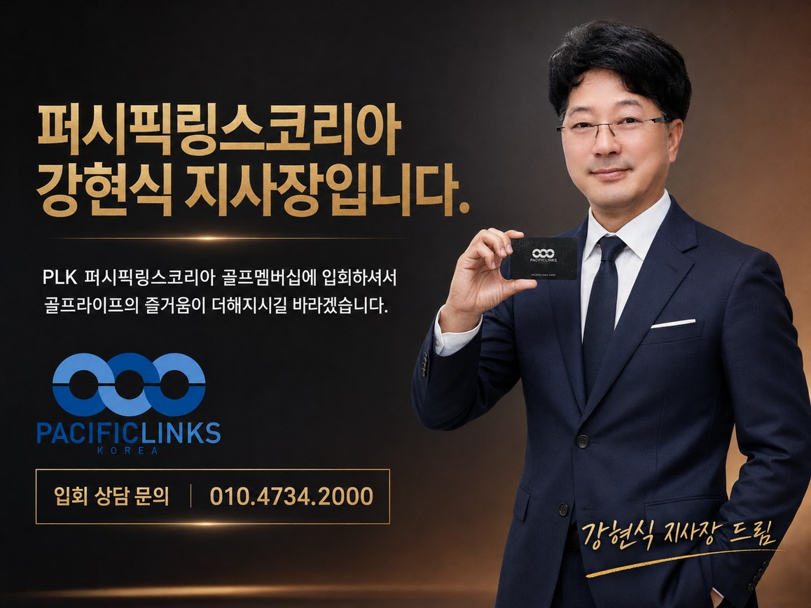 퍼시픽링스코리아 강현식 지사장입니다. PLK 골프멤버십에 입회하셔서 골프라이프의 즐거움이 더해지시길 바라겠습니다. 입회 상담 문의 010-4734-2000