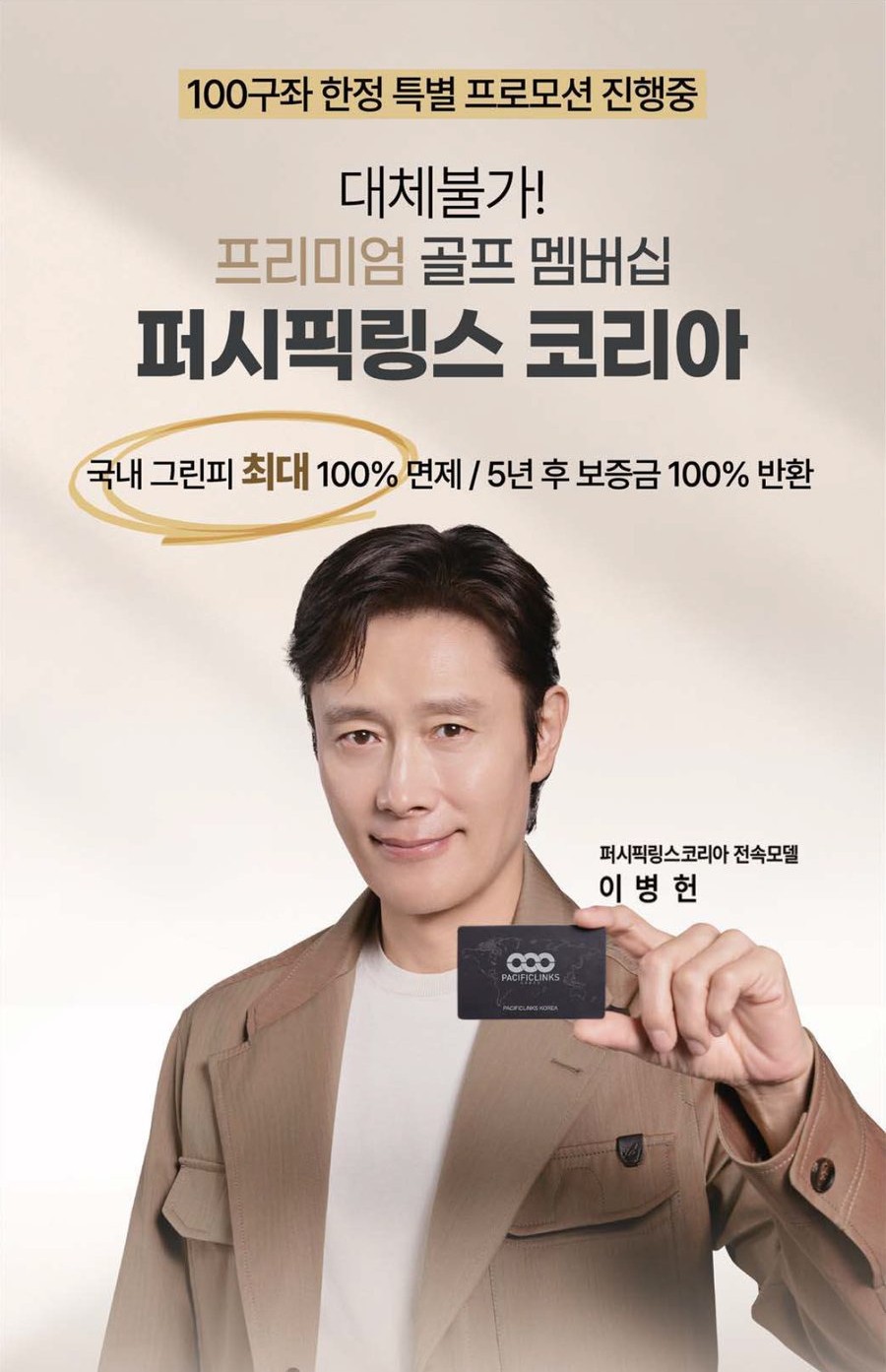 퍼시픽링스 코리아 프리미엄 골프 멤버십 프로모션 — 이병헌